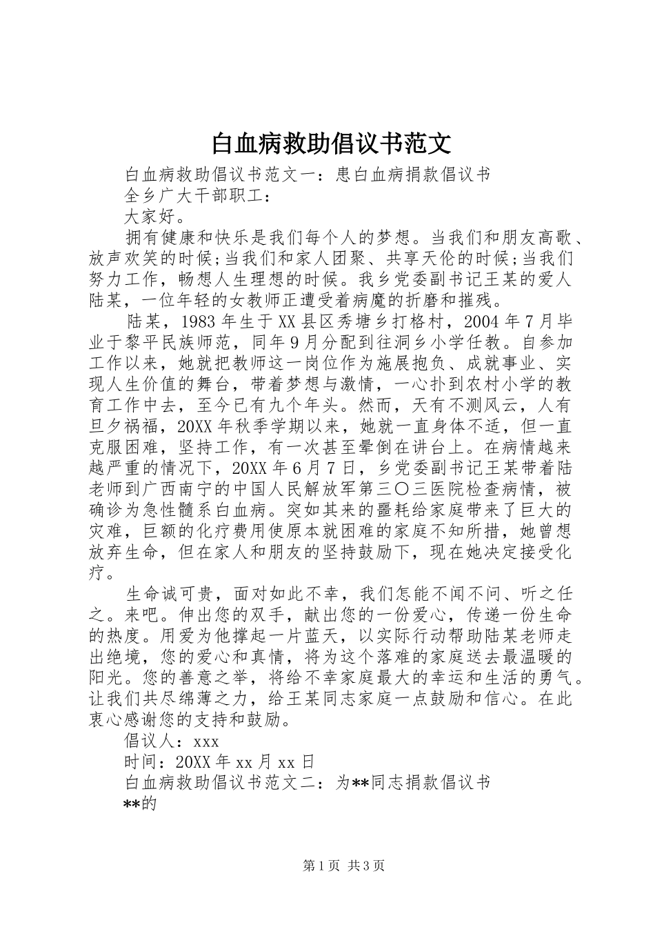 白血病救助倡议书范文_第1页