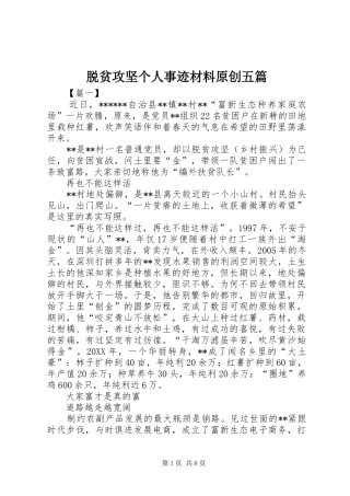 脱贫攻坚个人事迹材料原创五篇