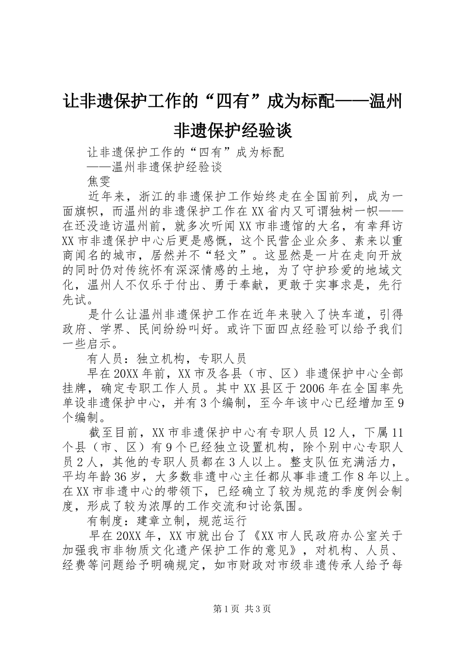 让非遗保护工作的四有成为标配温州非遗保护经验谈_第1页