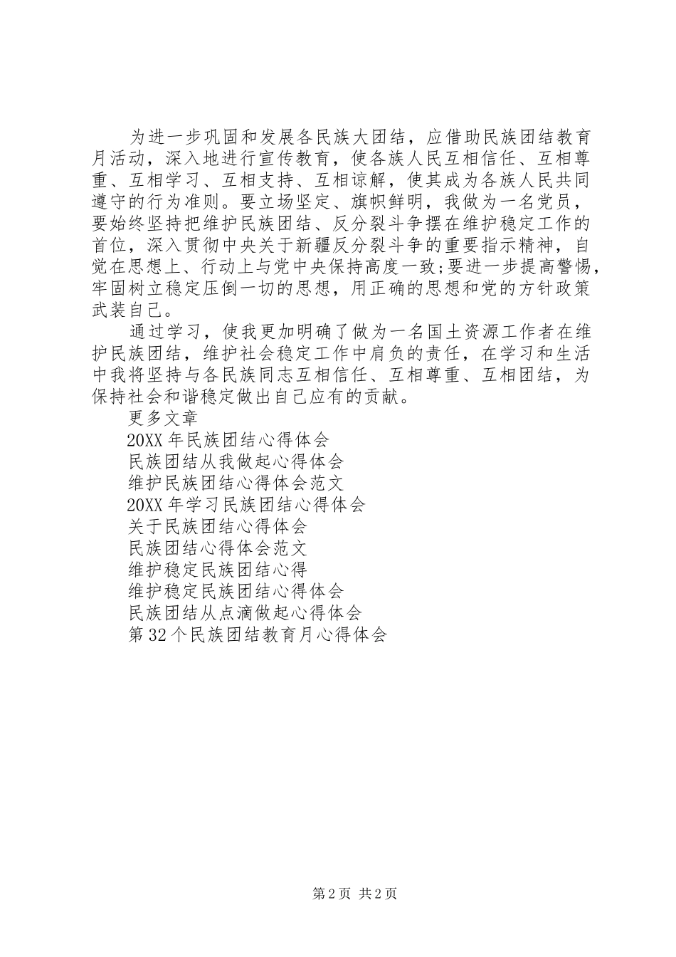 维护民族团结学习心得体会_第2页