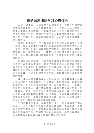 维护民族团结学习心得体会