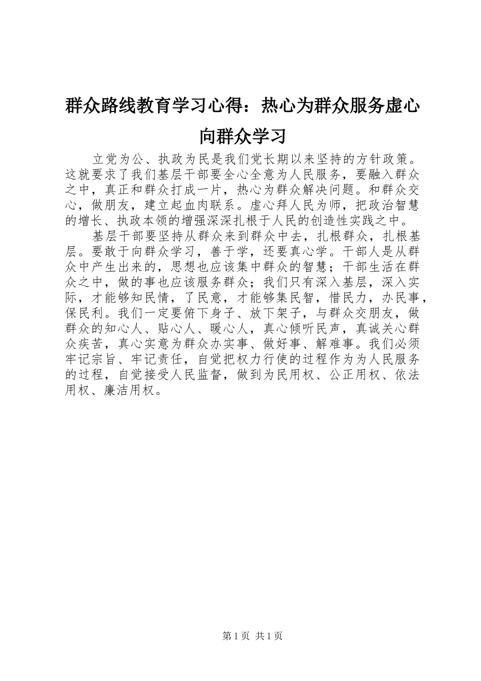 群众路线教育学习心得热心为群众服务虚心向群众学习_第1页