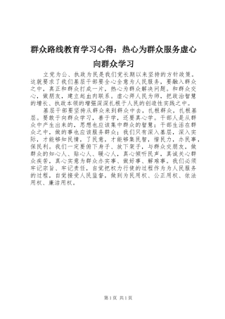 群众路线教育学习心得热心为群众服务虚心向群众学习