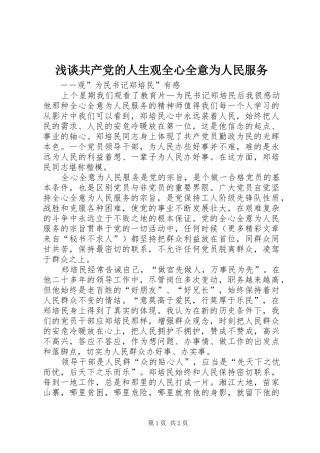 浅谈共产党的人生观全心全意为人民服务