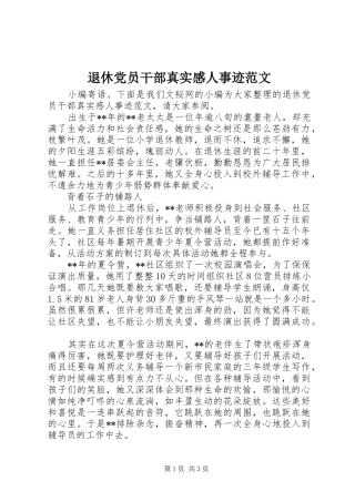 退休党员干部真实感人事迹范文