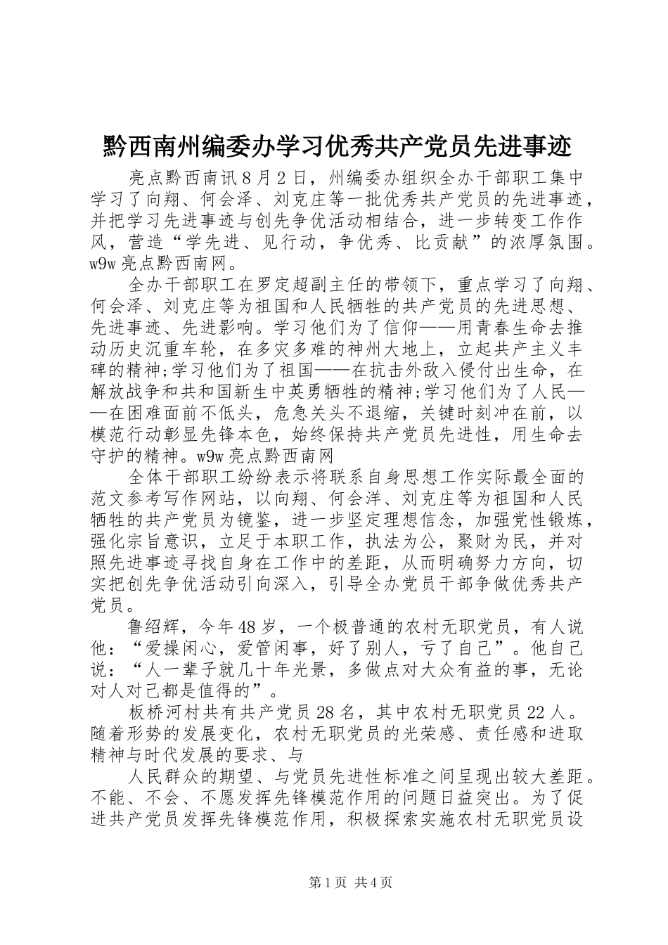 黔西南州编委办学习优秀共产党员先进事迹_第1页