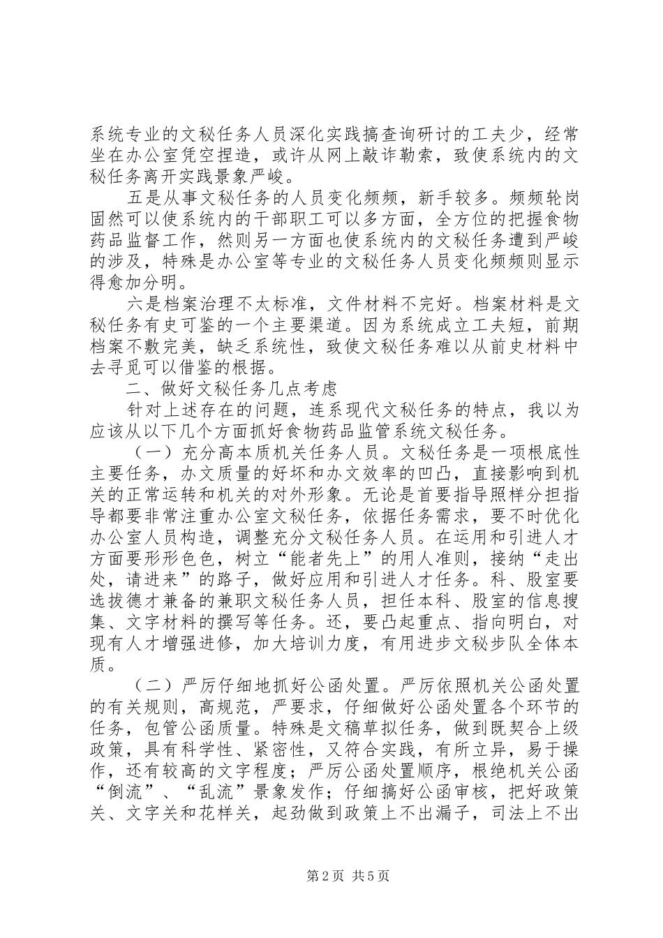 药监系统文秘经验交流_第2页