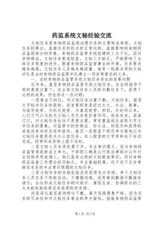 药监系统文秘经验交流