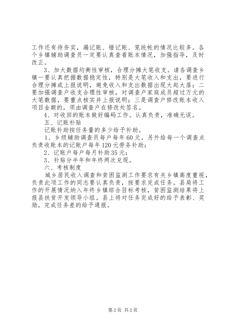 贫困监测及收入调查工作意见_第2页