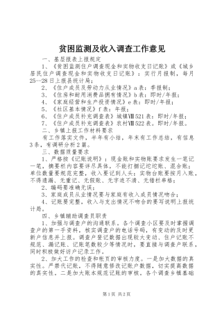 贫困监测及收入调查工作意见
