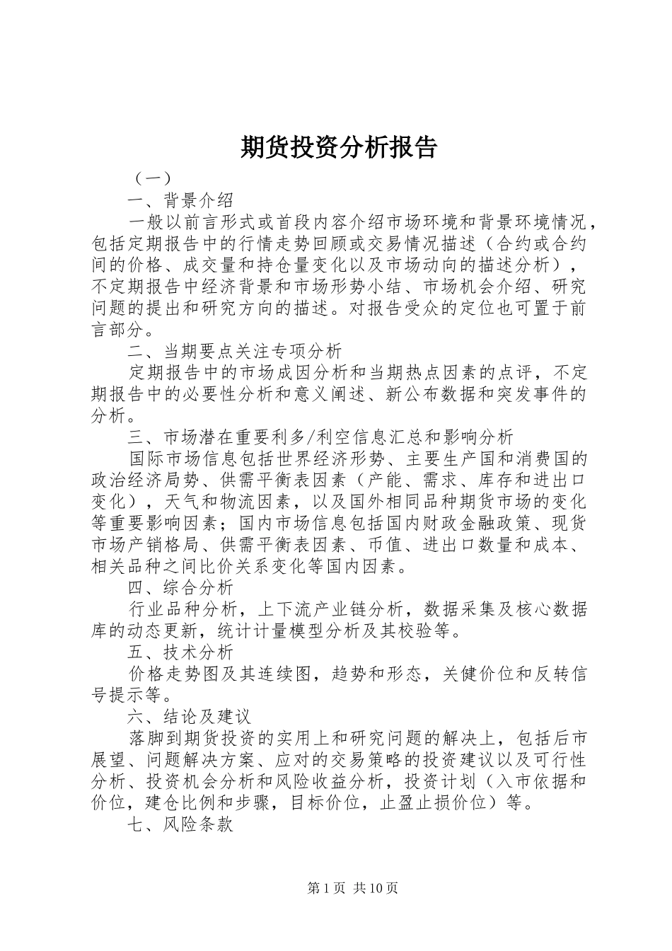 期货投资分析报告_第1页