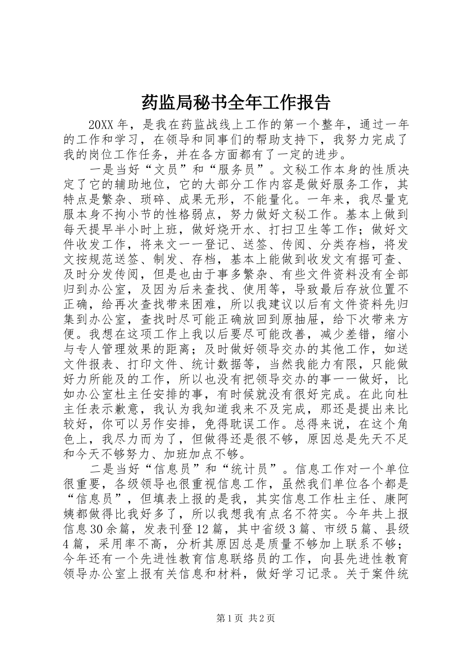 药监局秘书全年工作报告_第1页