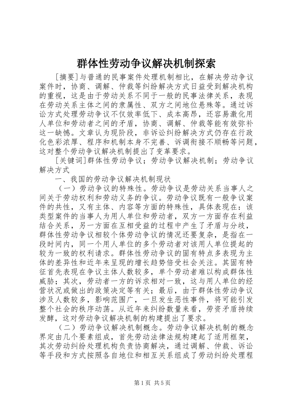 群体性劳动争议解决机制探索_第1页