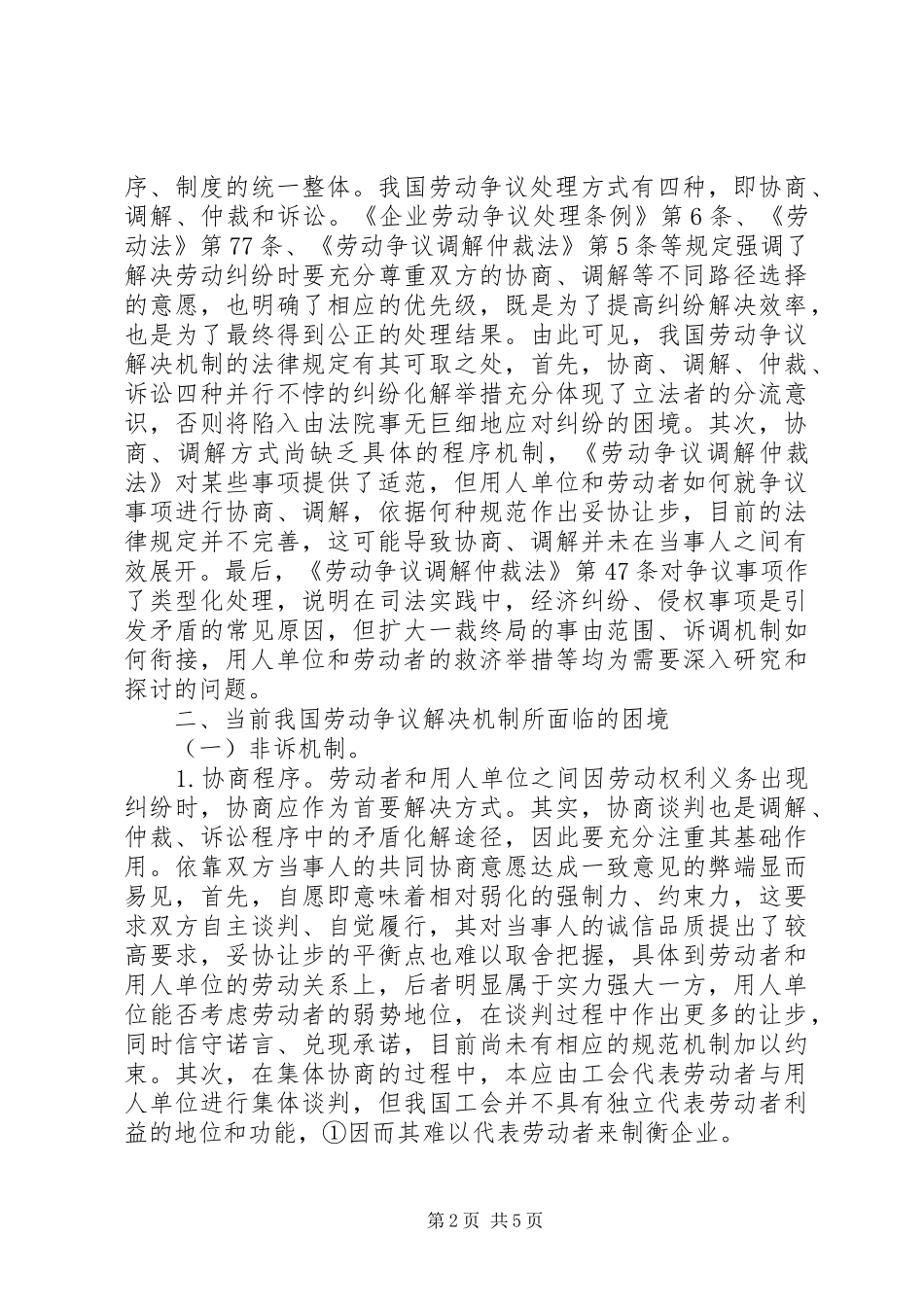 群体性劳动争议解决机制探索_第2页