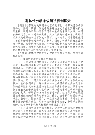 群体性劳动争议解决机制探索