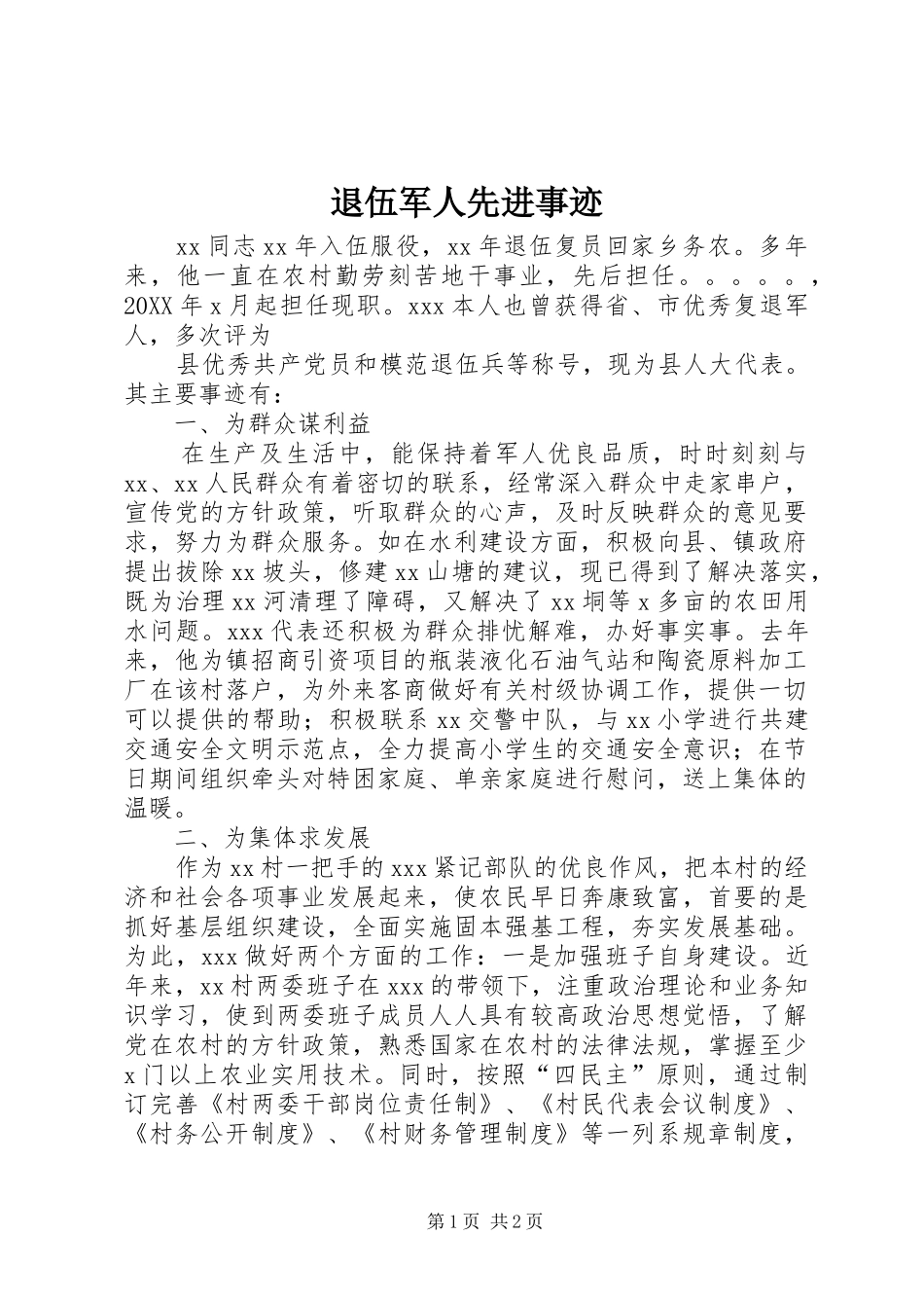 退伍军人先进事迹_第1页
