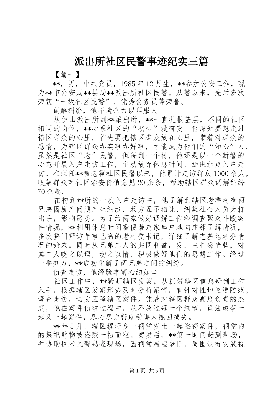 派出所社区民警事迹纪实三篇_第1页