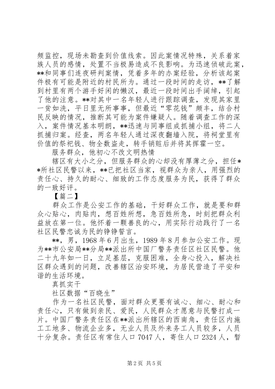 派出所社区民警事迹纪实三篇_第2页