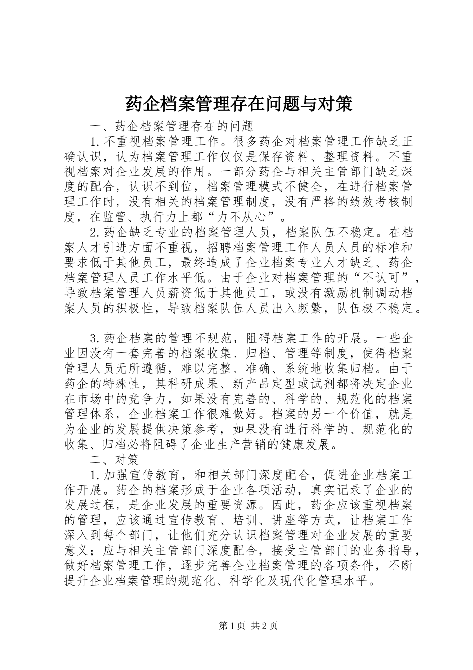 药企档案管理存在问题与对策_第1页