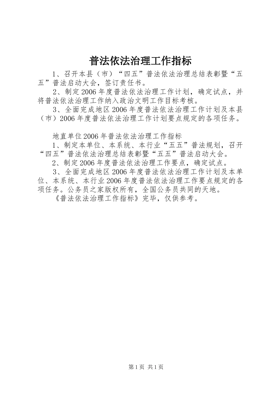 普法依法治理工作指标_第1页