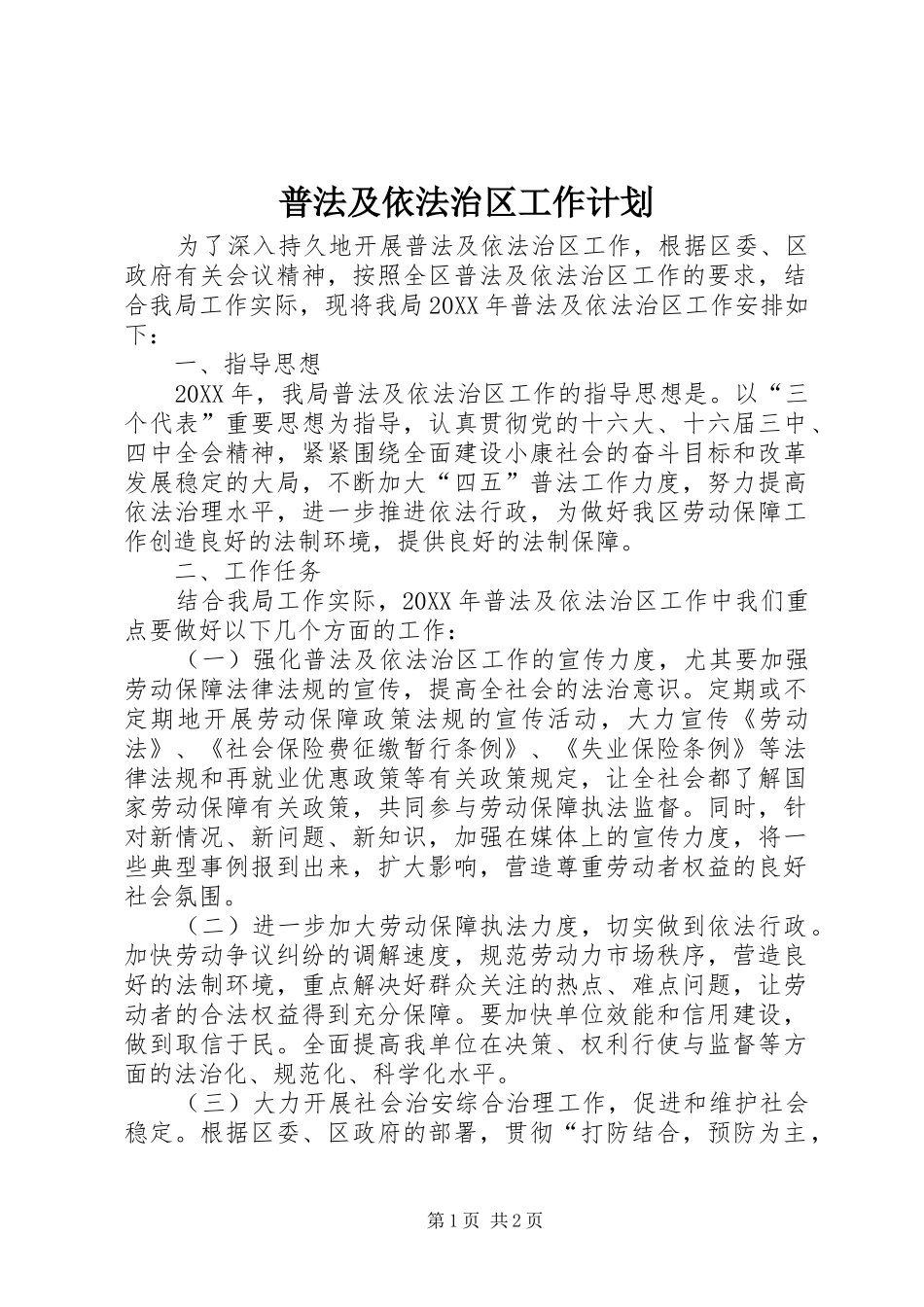 普法及依法治区工作计划_第1页