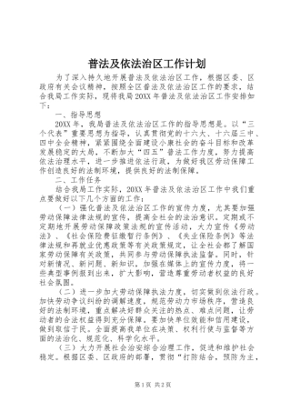 普法及依法治区工作计划
