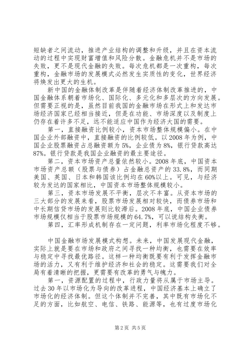 浅谈国内金融市场发展形式_第2页