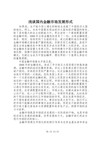 浅谈国内金融市场发展形式