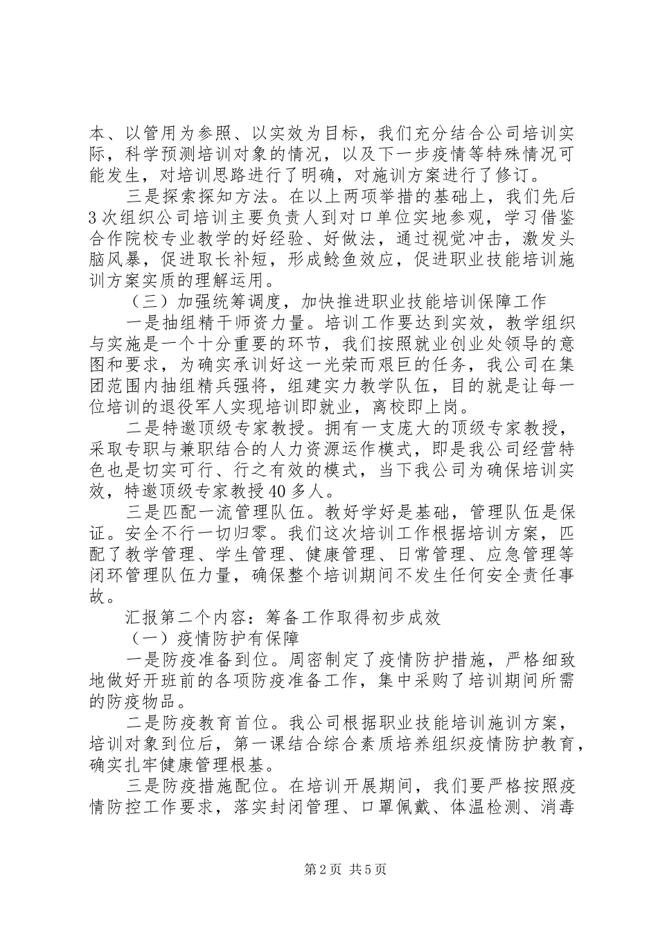 退役军人职业技能培训筹备工作汇报_第2页