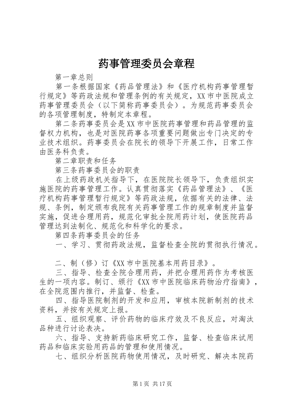 药事管理委员会章程_第1页