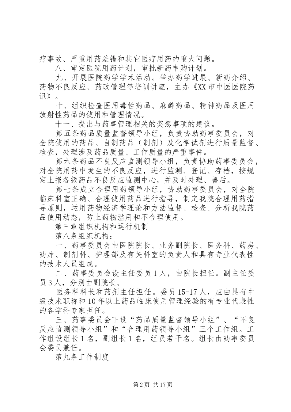 药事管理委员会章程_第2页