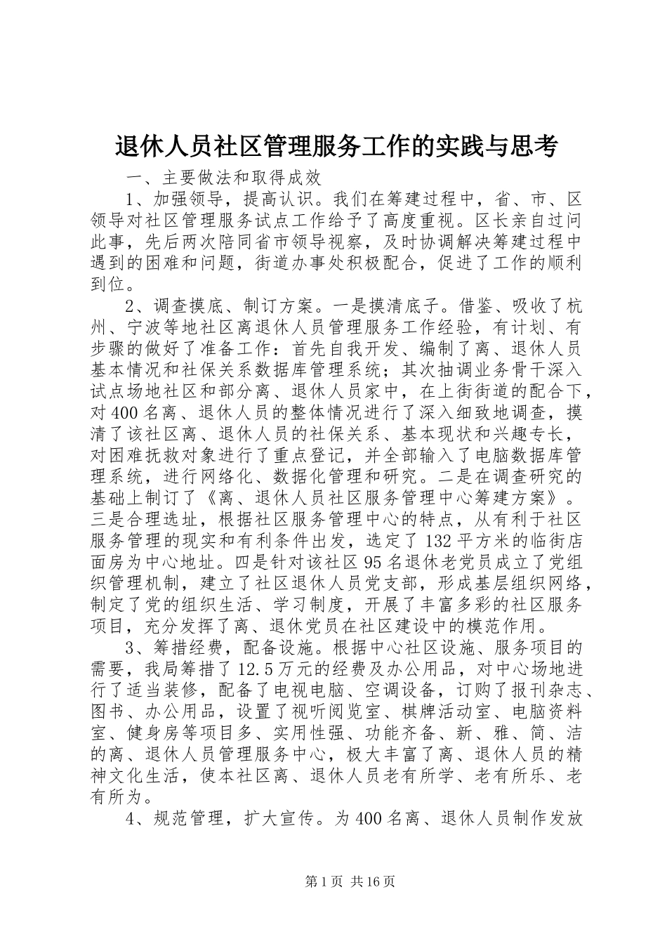 退休人员社区管理服务工作的实践与思考_第1页