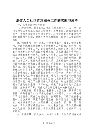 退休人员社区管理服务工作的实践与思考