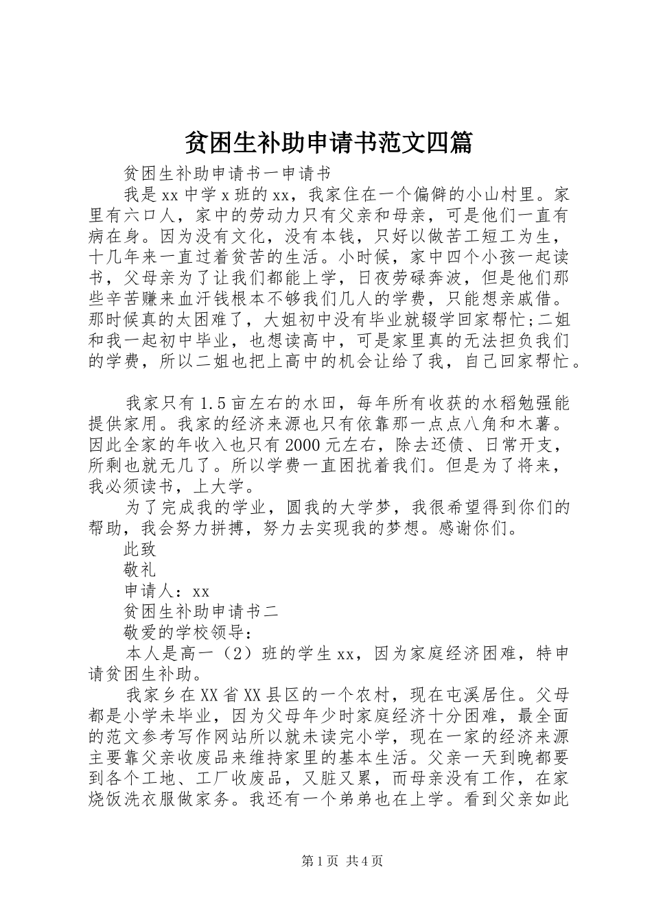 贫困生补助申请书范文四篇_第1页