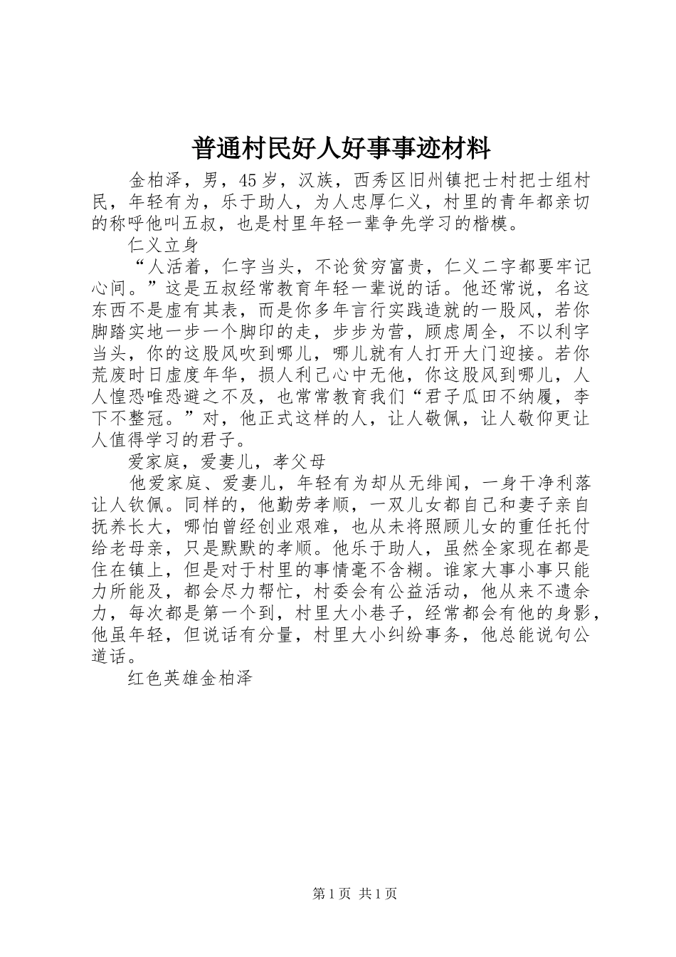 普通村民好人好事事迹材料_第1页