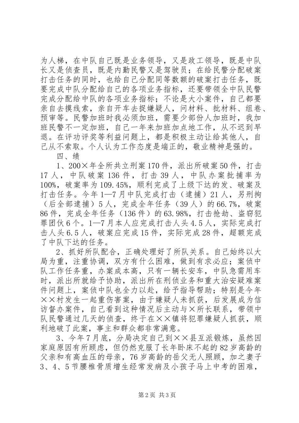 派出所个人述职报告_第2页