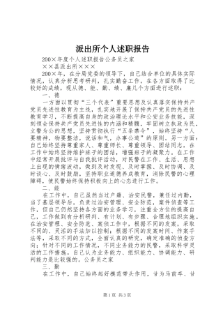 派出所个人述职报告