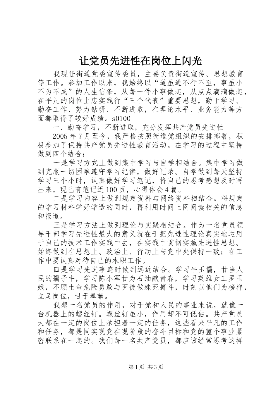 让党员先进性在岗位上闪光_第1页