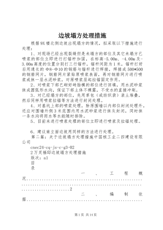 边坡塌方处理措施