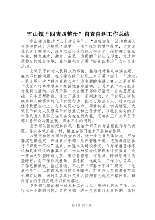 雪山镇四查四整治自查自纠工作总结