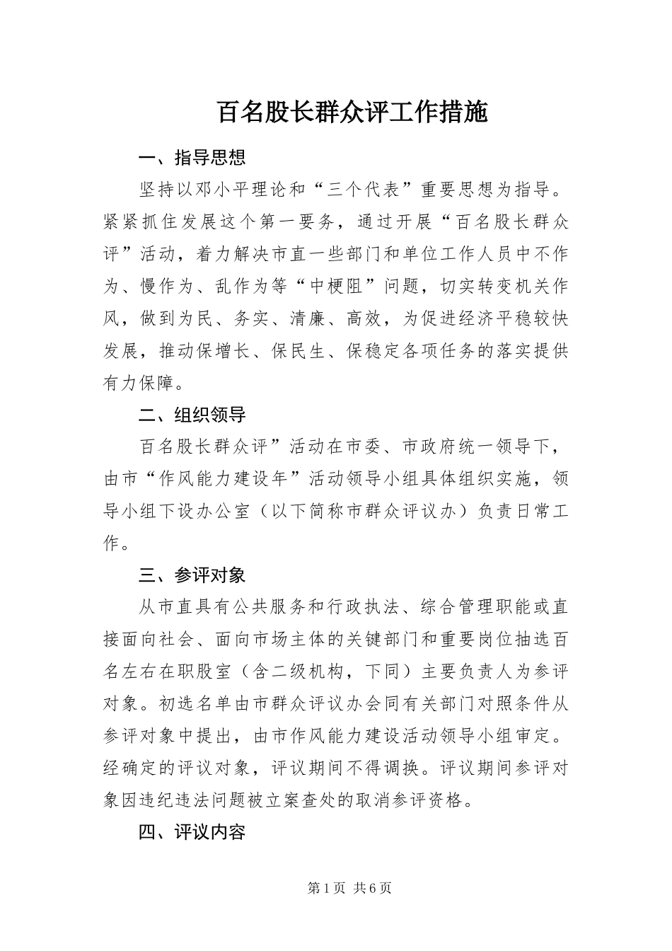 百名股长群众评工作措施_第1页