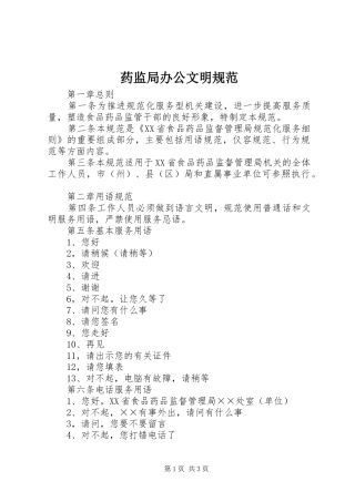 药监局办公文明规范