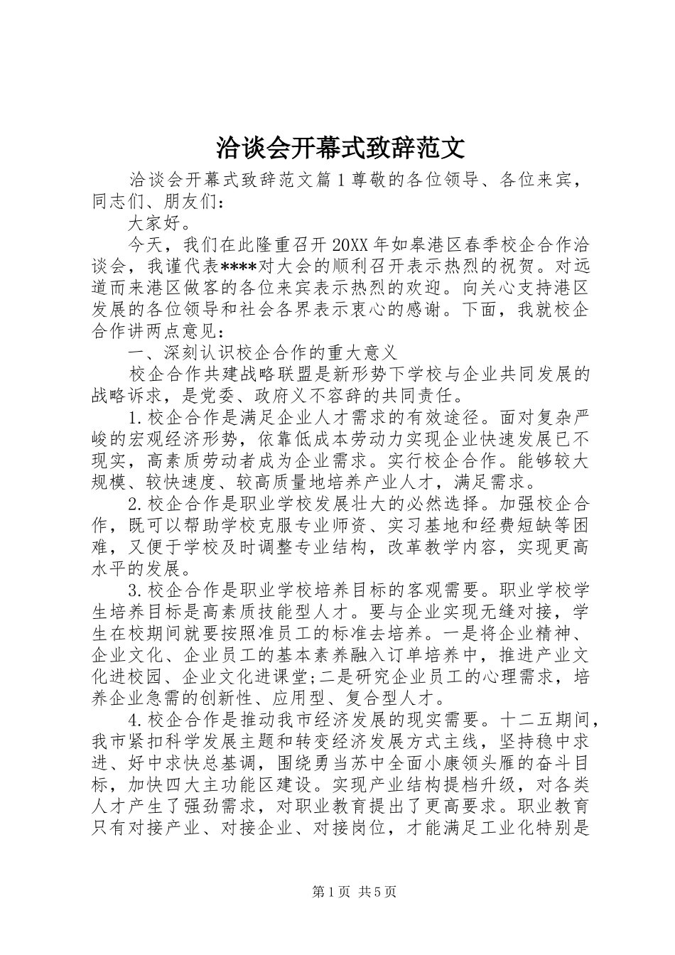 洽谈会开幕式致辞范文_第1页