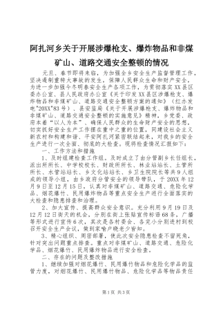 阿扎河乡关于开展涉爆枪支爆炸物品和非煤矿山道路交通安全整顿的情况