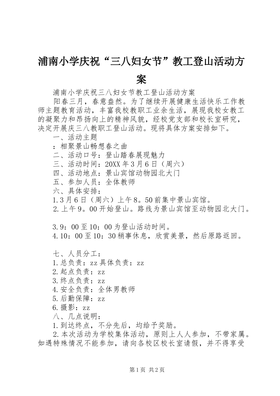 浦南小学庆祝三八妇女节教工登山活动方案_第1页