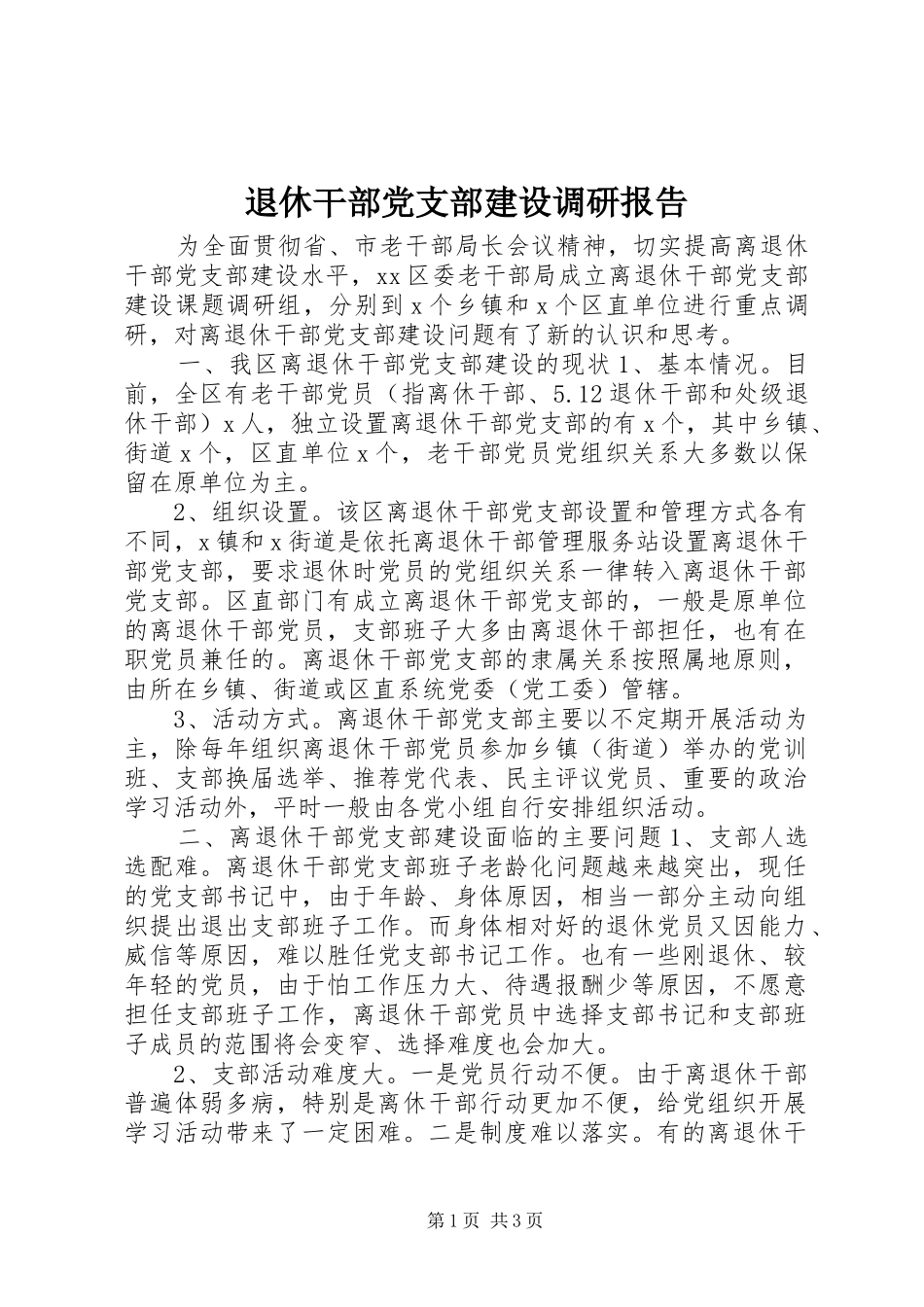 退休干部党支部建设调研报告_第1页