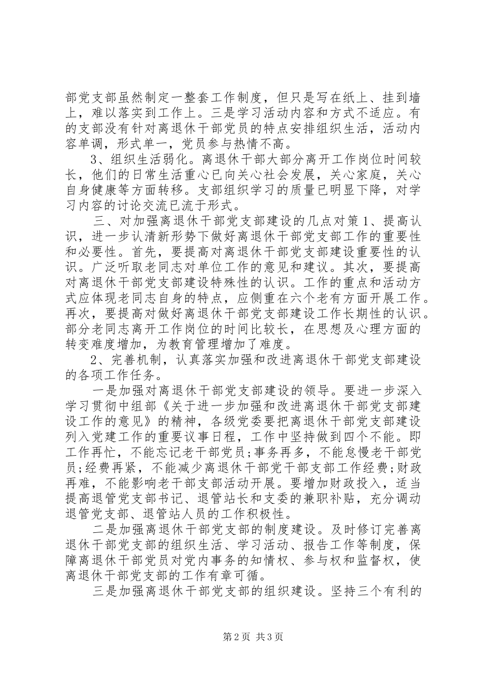 退休干部党支部建设调研报告_第2页
