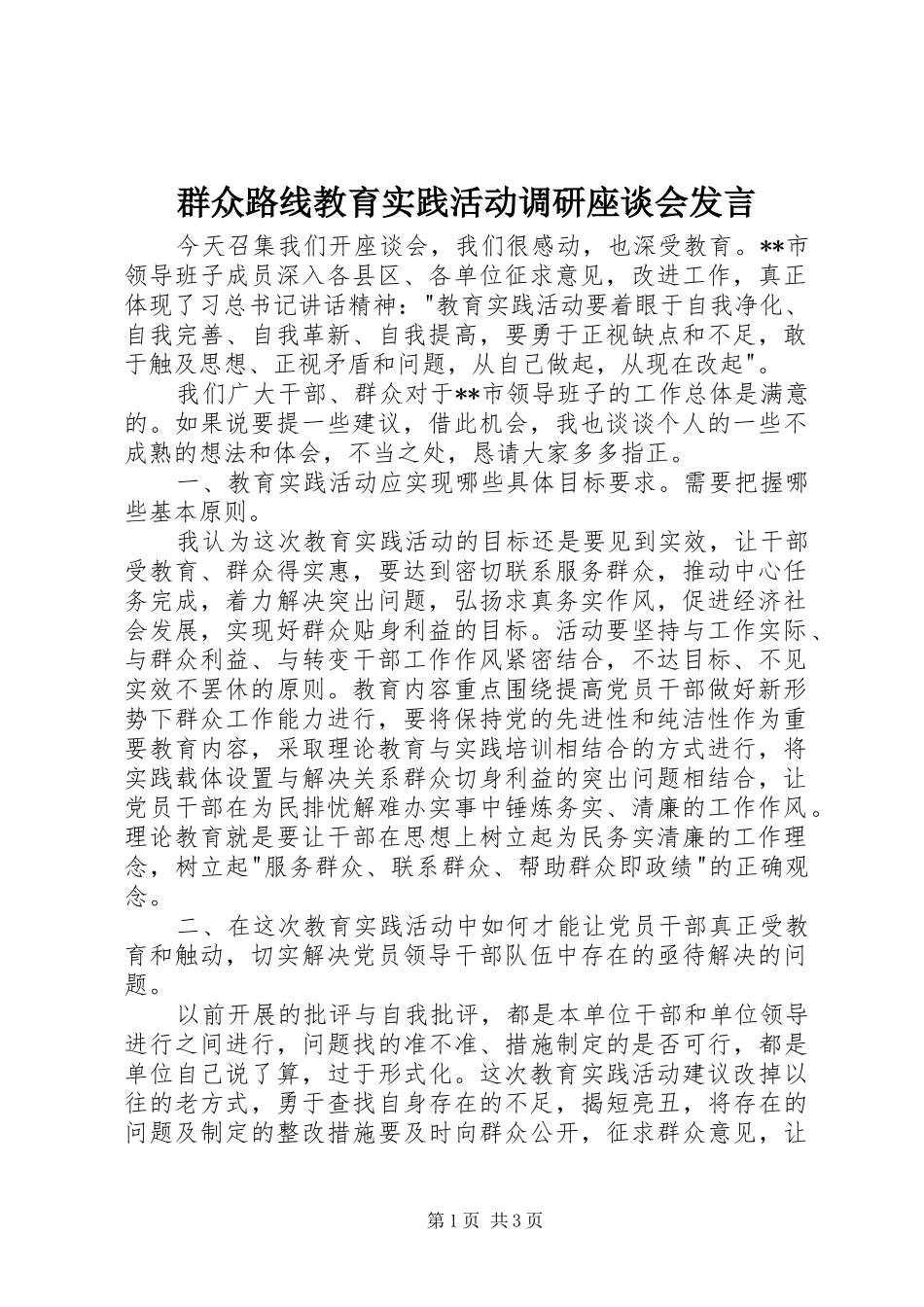 群众路线教育实践活动调研座谈会讲话_第1页