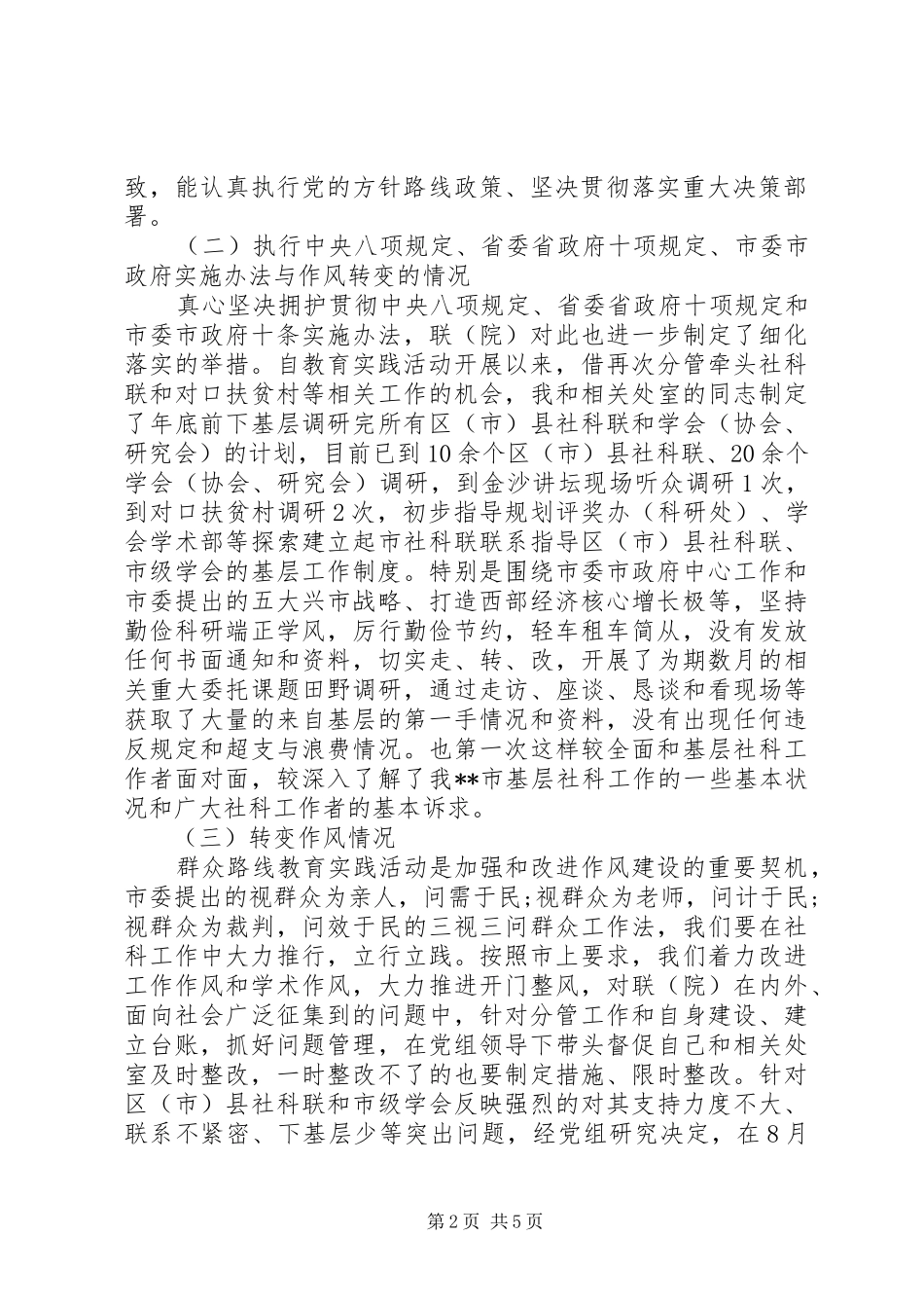 群众路线教育实践活动班子成员对照检查材料_第2页