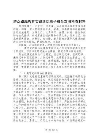 群众路线教育实践活动班子成员对照检查材料